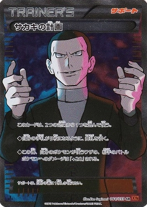 ふるいちオンライン - トレカ/ポケモンカードゲーム/サカキの計画 【SR