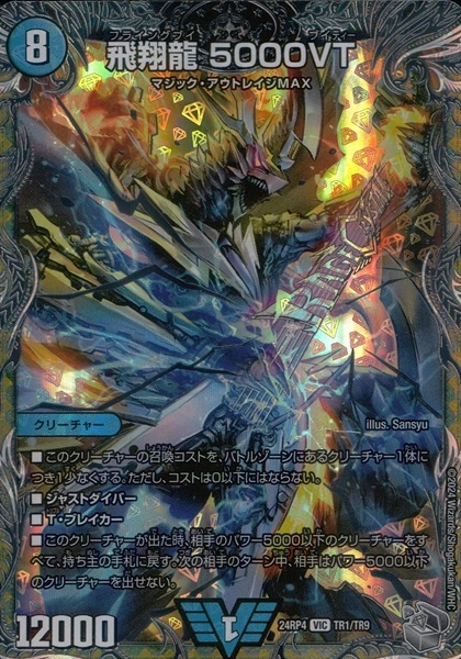 飛翔龍 5000VT CS優勝プロモ 飛翔龍 5000VT SP1/SP5 VIC｜デュエマ