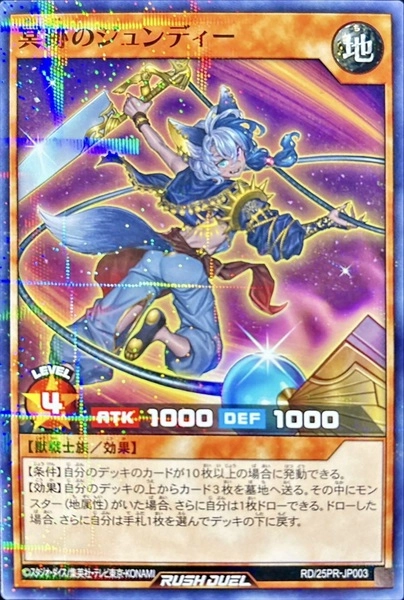 ふるいちオンライン - トレカ/遊戯王ラッシュデュエル/冥跡のジュンディー