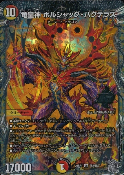 サ*ノ様 デュエルマスターズ 竜皇神ボルシャック・バクテラス (P110