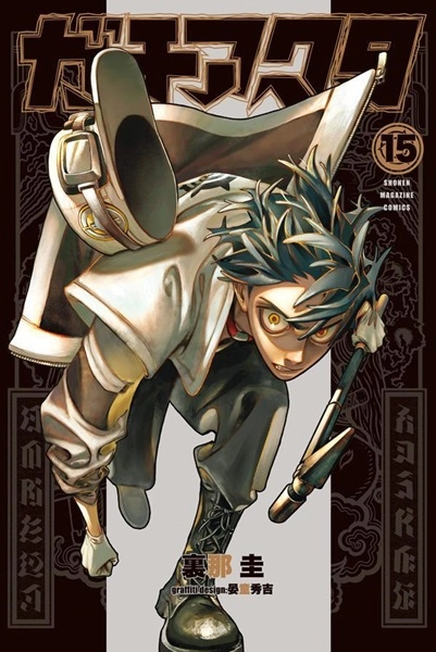 ふるいちオンライン - ブックス/少年コミック/ガチアクタ 1－15巻