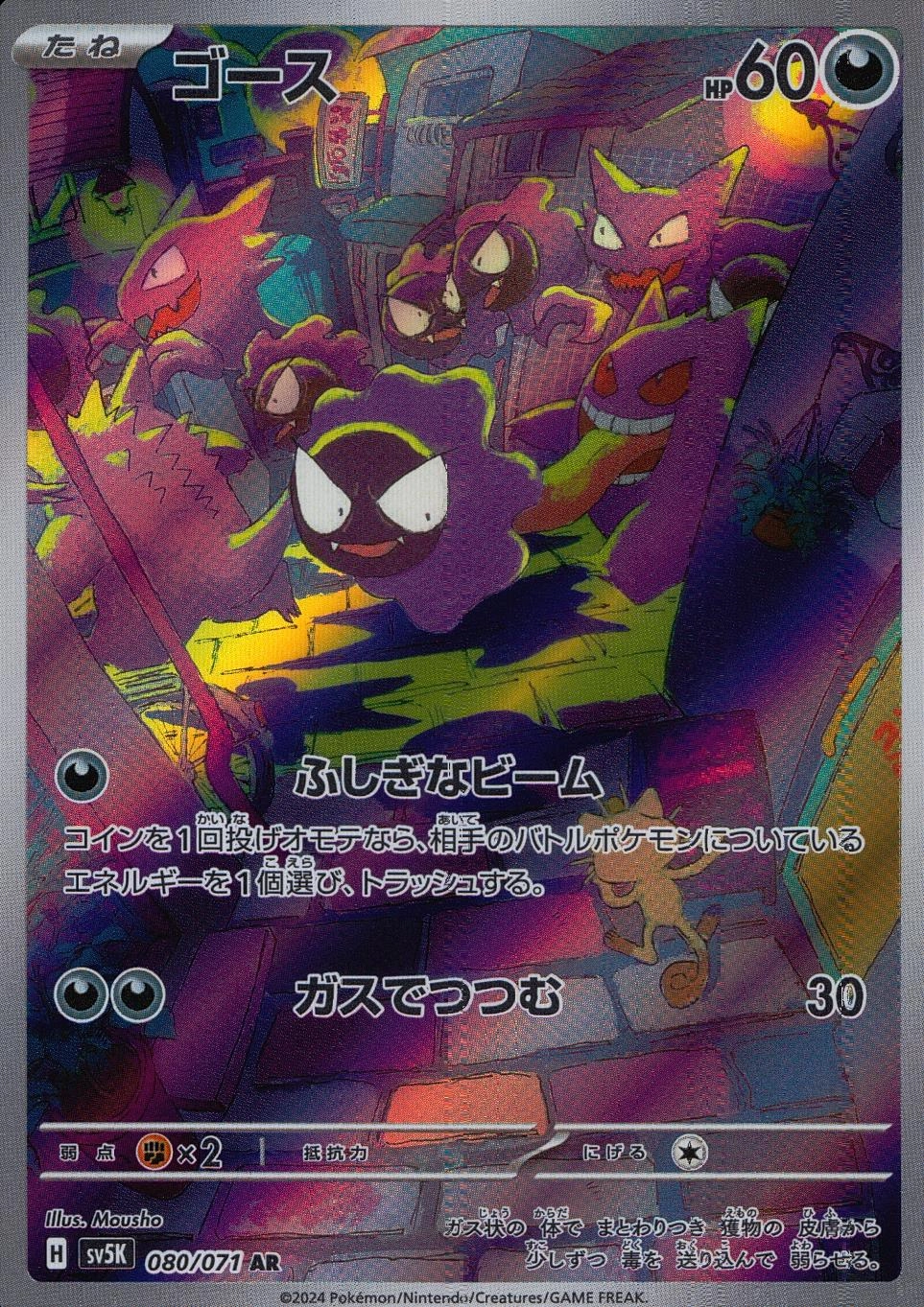 ふるいちオンライン - トレカ/ポケモンカードゲーム/ゴース【AR】080