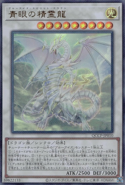 ふるいちオンライン - トレカ/遊戯王OCG/青眼の精霊龍【ウルトラ】QCCP