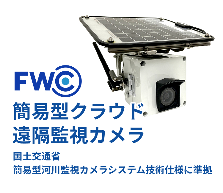 簡易型クラウド遠隔監視カメラ 「FWC」 | FURUNO