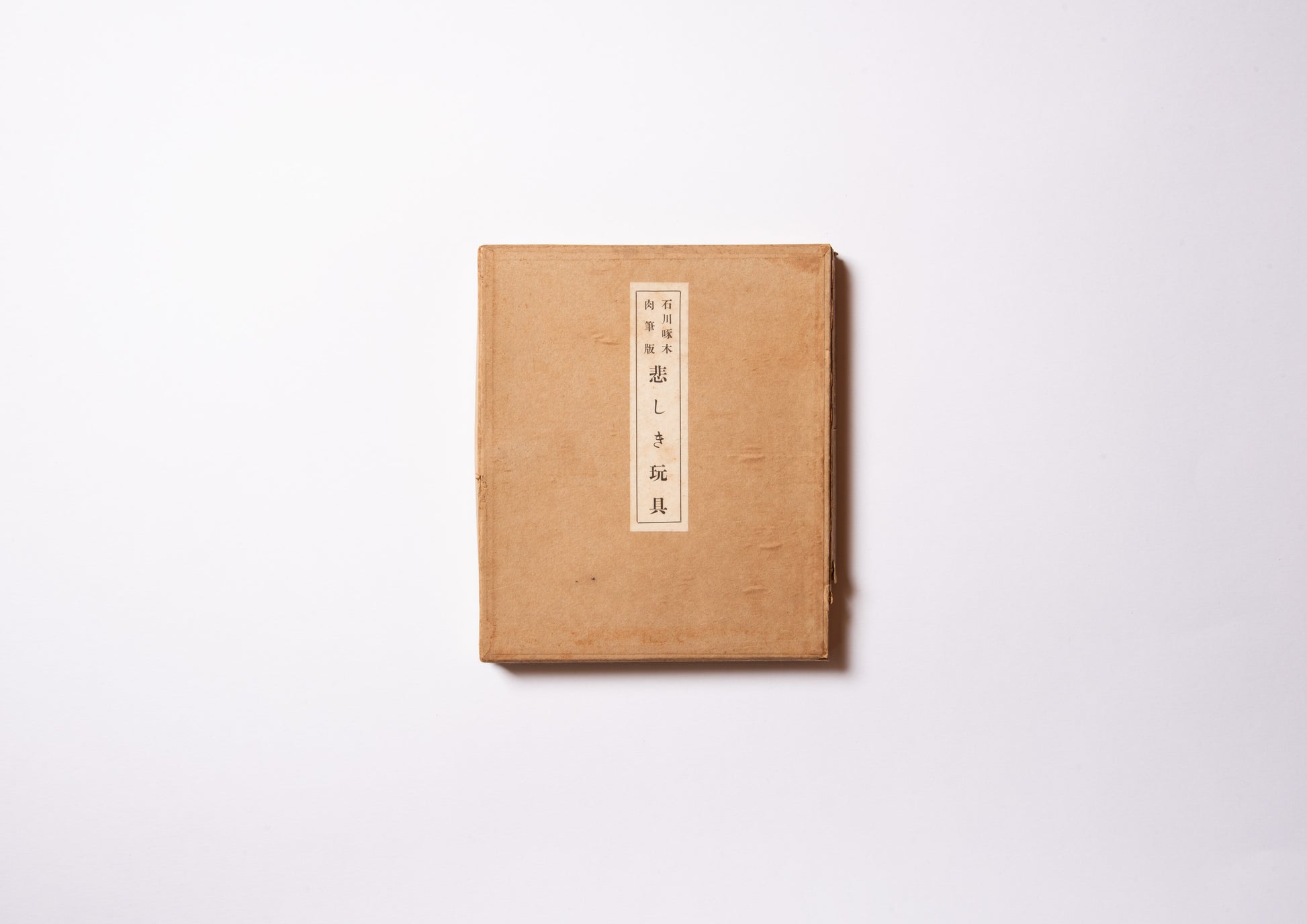 稿本 悲しき玩具 / 石川啄木 – FRAGILE BOOKS