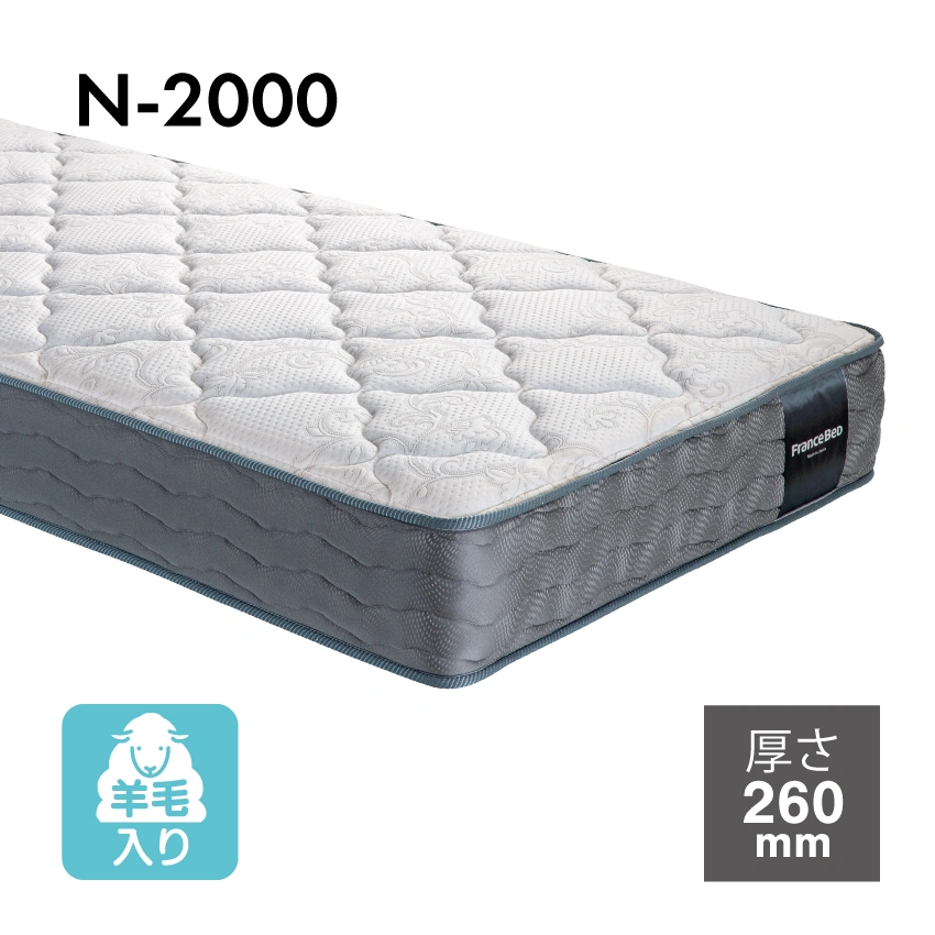 フランスベッド マットレス N-2000 羊毛入り 【公式通販】