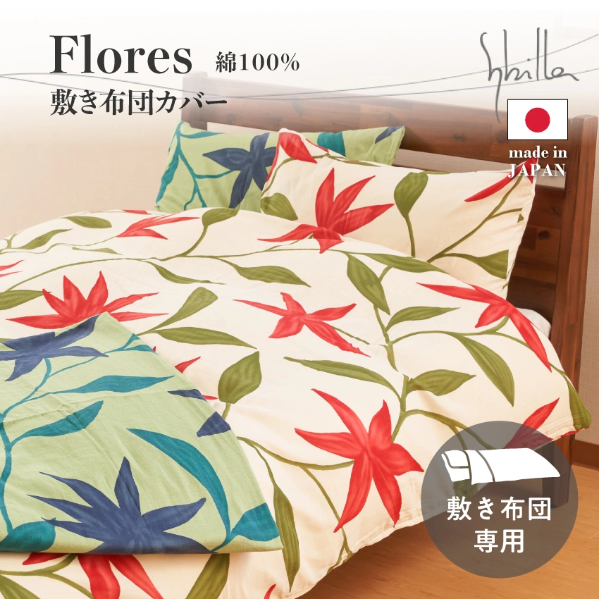 シビラ フローレス 敷きふとんカバー ダブルガーゼ | 【公式通販