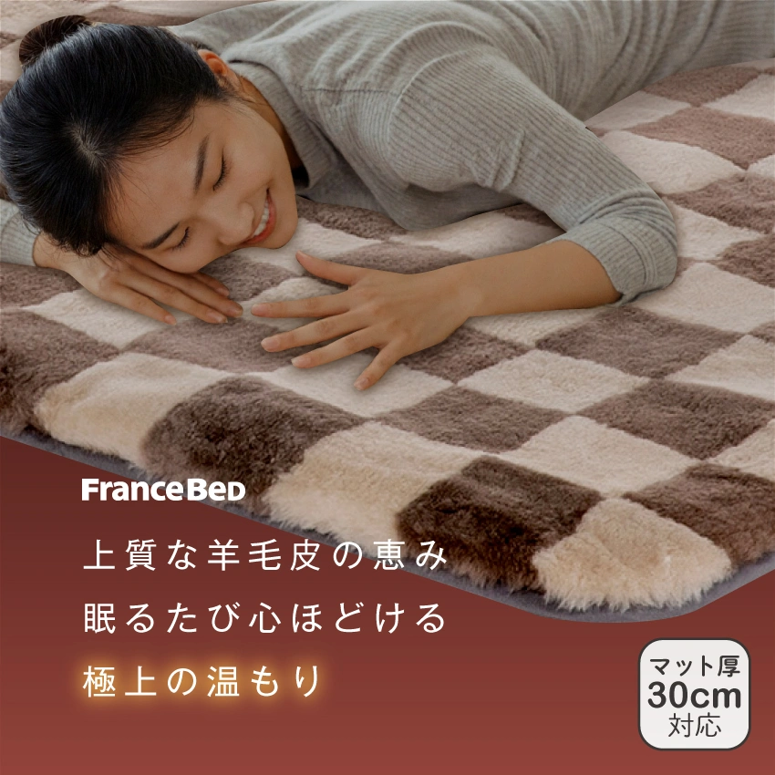 フランスベッド ムートンシーツ FBBS-EC｜【公式通販】フランスベッド