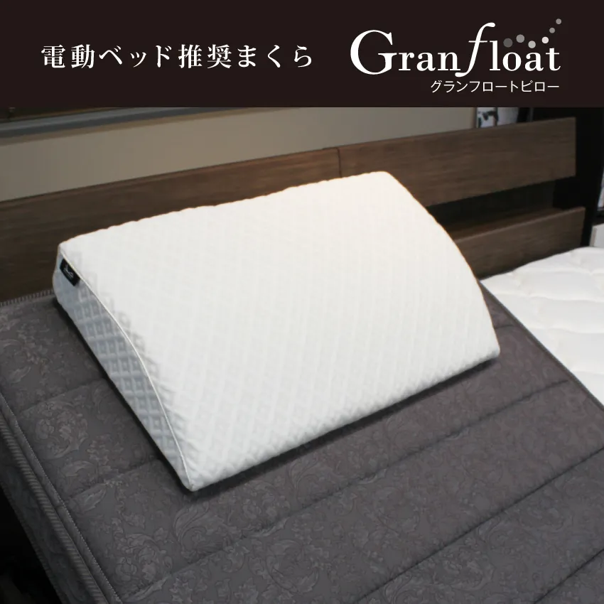 フランスベッド まくら グランフロートピロー 電動ベッド用 電動ベッド
