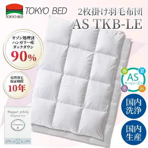 TKB-LE 2枚掛け羽毛布団｜【公式通販】フランスベッド販売