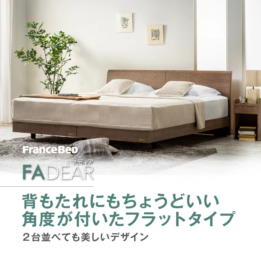 背もたれにもなるフラットタイプ「FAD-F2」|【公式通販】フランス
