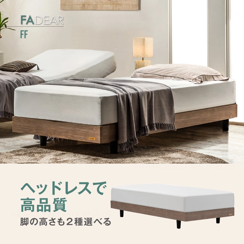 すっきりヘッドボードなしタイプ「FAD-FF」|【公式通販】フランス