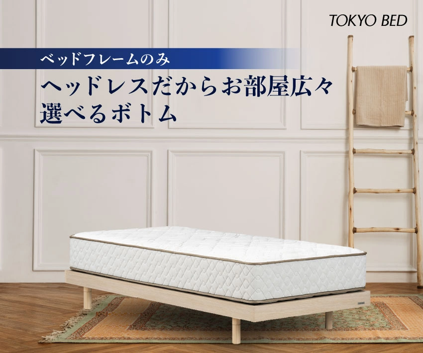 東京ベッドヘッドレス | フランスベッド【公式通販】