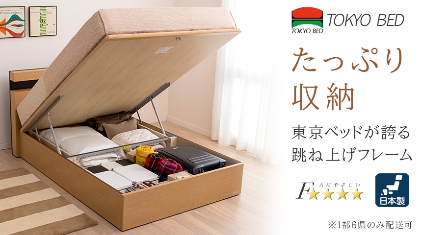 東京ベッド 跳ね上げフレーム特集（縦跳ね上げ）: (並び順：新着順