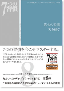 7つの習慣」セルフ・スタディ・ブック with DVD VOL.8｜第七の習慣 刃