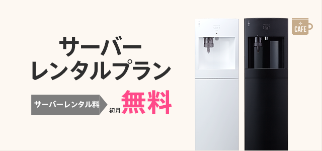 レンタル料金プラン｜Slat+cafe（スラット+カフェ）｜ウォーター