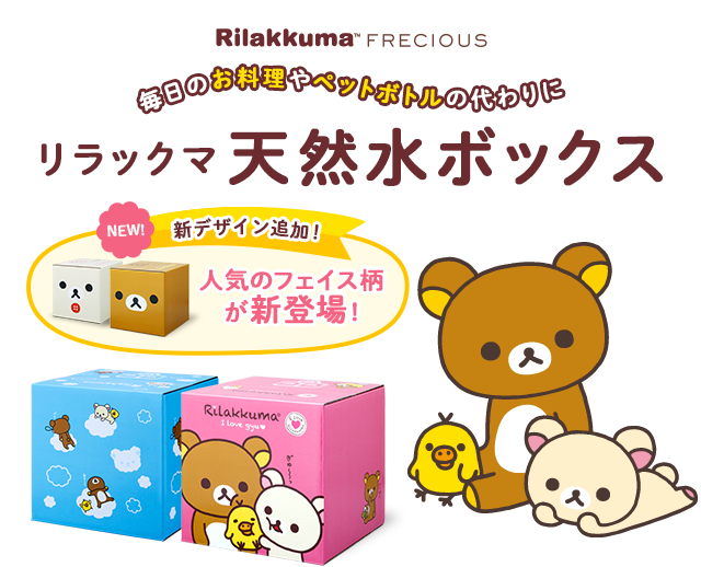 リラックマ天然水ボックス｜フレシャス公式