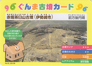 ぐんま古墳カード | 数奇なカードコレクター