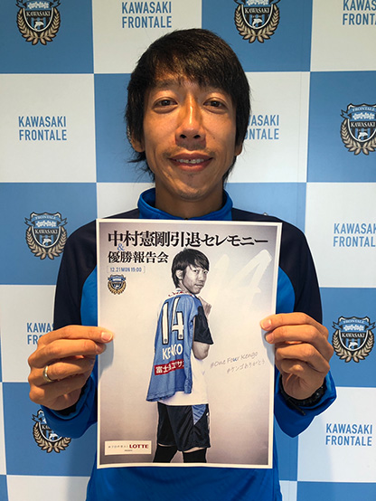 中村憲剛選手引退セレモニー＆優勝報告会」では特別版をお届け