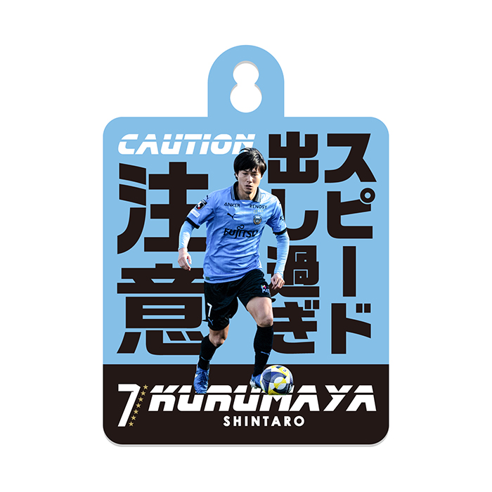車屋紳太郎選手引退記念グッズ」販売のお知らせ | KAWASAKI FRONTALE
