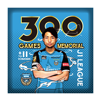 小林悠選手「J1通算300試合出場メモリアルグッズ」販売のお知らせ
