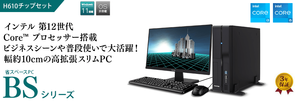 BTOパソコン通販のFRONTIER【法人】BSシリーズ（H610）P: 法人向けPC