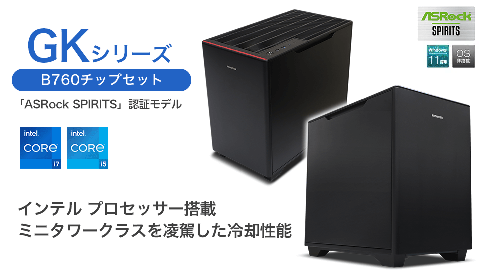 BTOパソコン通販のFRONTIER【法人】GK-B760シリーズ: 法人向けPC