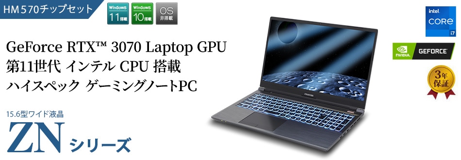 BTOパソコン通販のFRONTIER【法人】ZN-HM570 シリーズ: 旧モデル