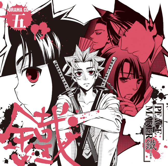 ドラマCD「PEACE MAKER 鐵」 五 - フロンティアワークス公式