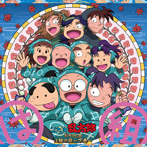 忍たま乱太郎 ドラマCD は組の段-下巻- - フロンティアワークス公式