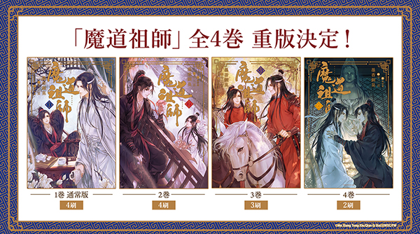 世界が熱狂する中国BLファンタジー小説 「魔道祖師」全4巻 重版決定