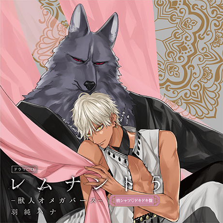 ドラマCD「レムナント5-獣人オメガバース-」 - フロンティアワークス