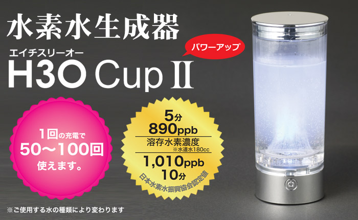 水素生成器 H3OカップⅡ【カップ型水素生成器】 家電 | G-Callショッピング