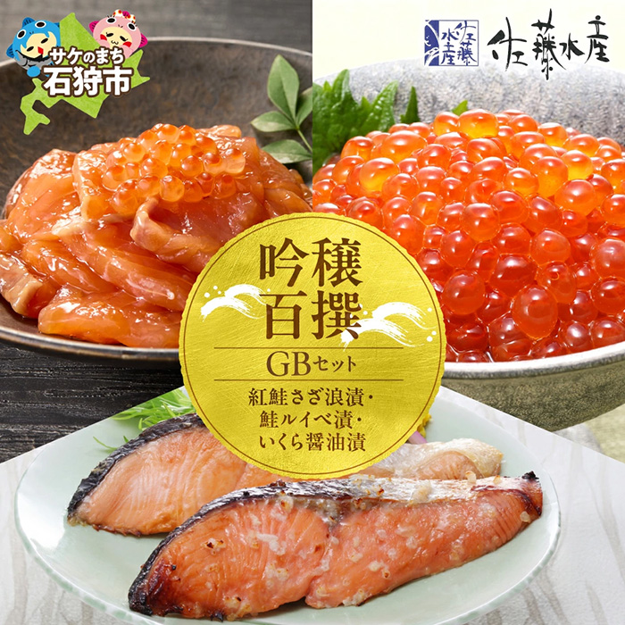 吟穣百撰GB(No.10742)＜紅鮭さざ浪漬3枚 ・鮭ルイベ漬 ・いくら醤油漬