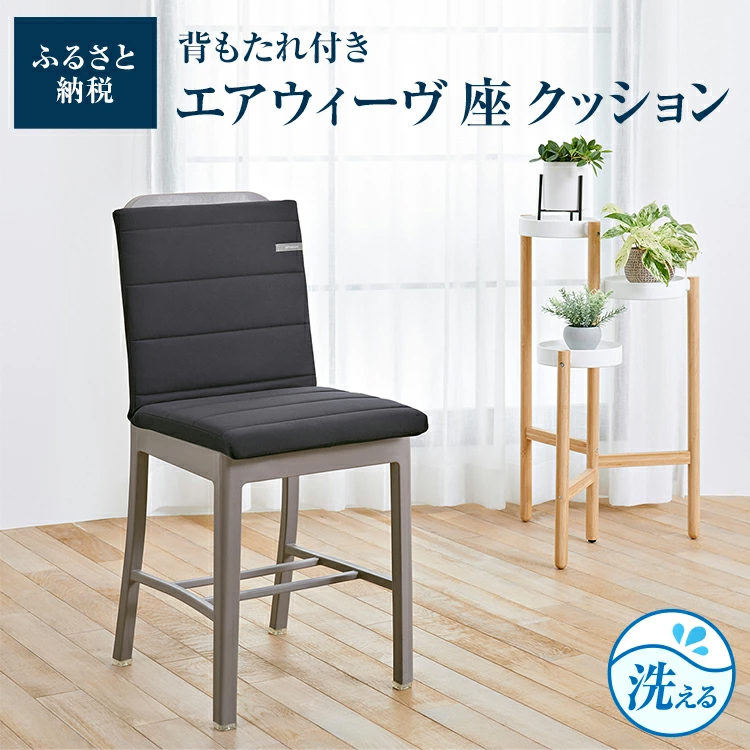 airweave エアウィーヴ 座 クッション (背もたれ付き) ｜ G-Call
