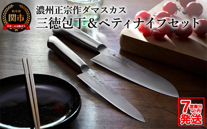 濃州正宗作オールステンレスダマスカス包丁2点セット（三徳包丁