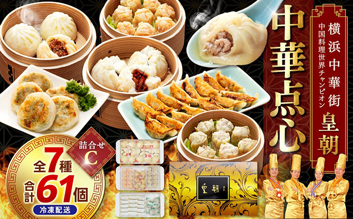 横浜中華街中国料理世界チャンピオン皇朝中華点心詰合せC（7種61個