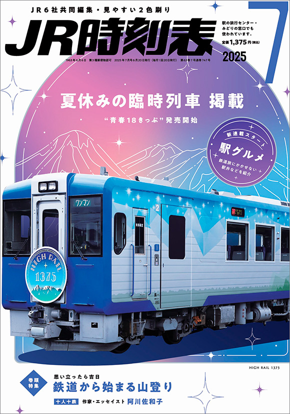 JR時刻表 2025年7月号 | 出版物 | 株式会社交通新聞社