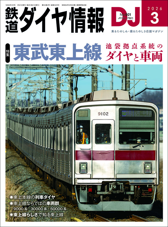 鉄道ダイヤ情報 2024年3月号 | 出版物 | 株式会社交通新聞社