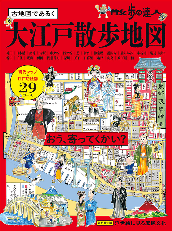 散歩の達人 古地図であるく大江戸散歩地図 | 出版物 | 株式会社交通新聞社