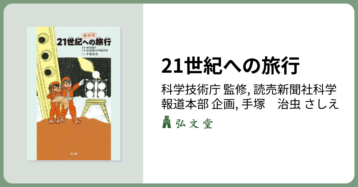 21世紀への旅行 復刻版 - 弘文堂