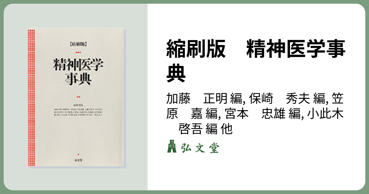 縮刷版 精神医学事典 - 弘文堂