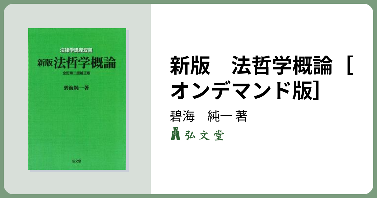 新版 法哲学概論［オンデマンド版］ 全訂第2版補正版 - 弘文堂