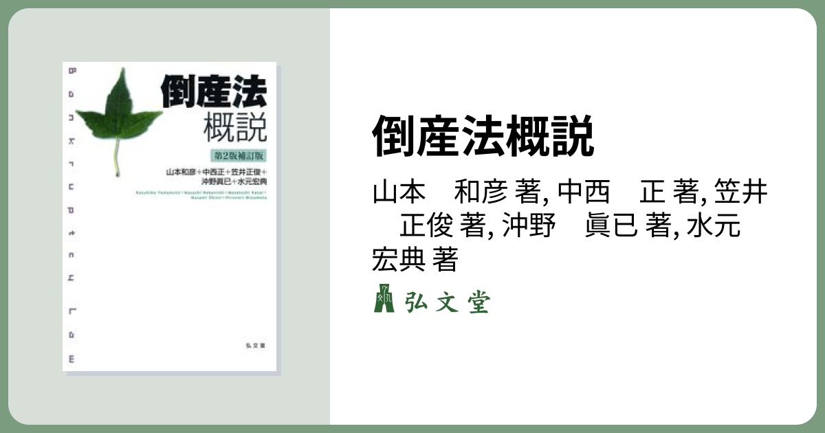 倒産法概説 第2版補訂版 - 弘文堂