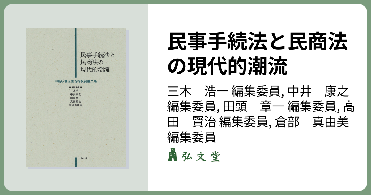 民事手続法と民商法の現代的潮流 - 弘文堂