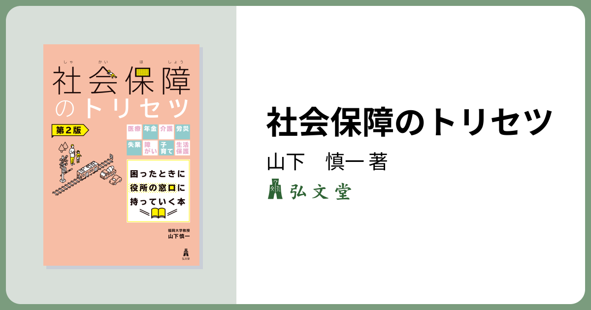社会保障のトリセツ 第2版 - 弘文堂