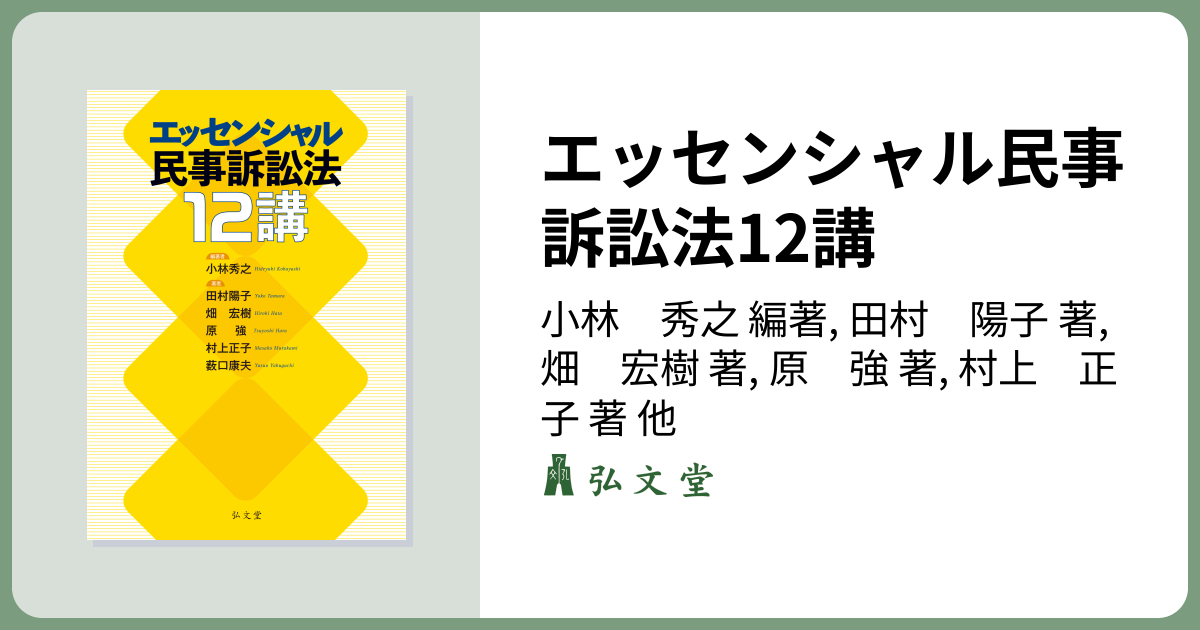 エッセンシャル民事訴訟法12講 - 弘文堂
