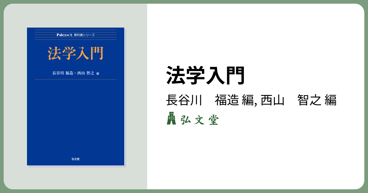 法学入門 - 弘文堂