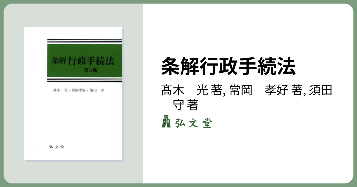 条解行政手続法 第2版 - 弘文堂