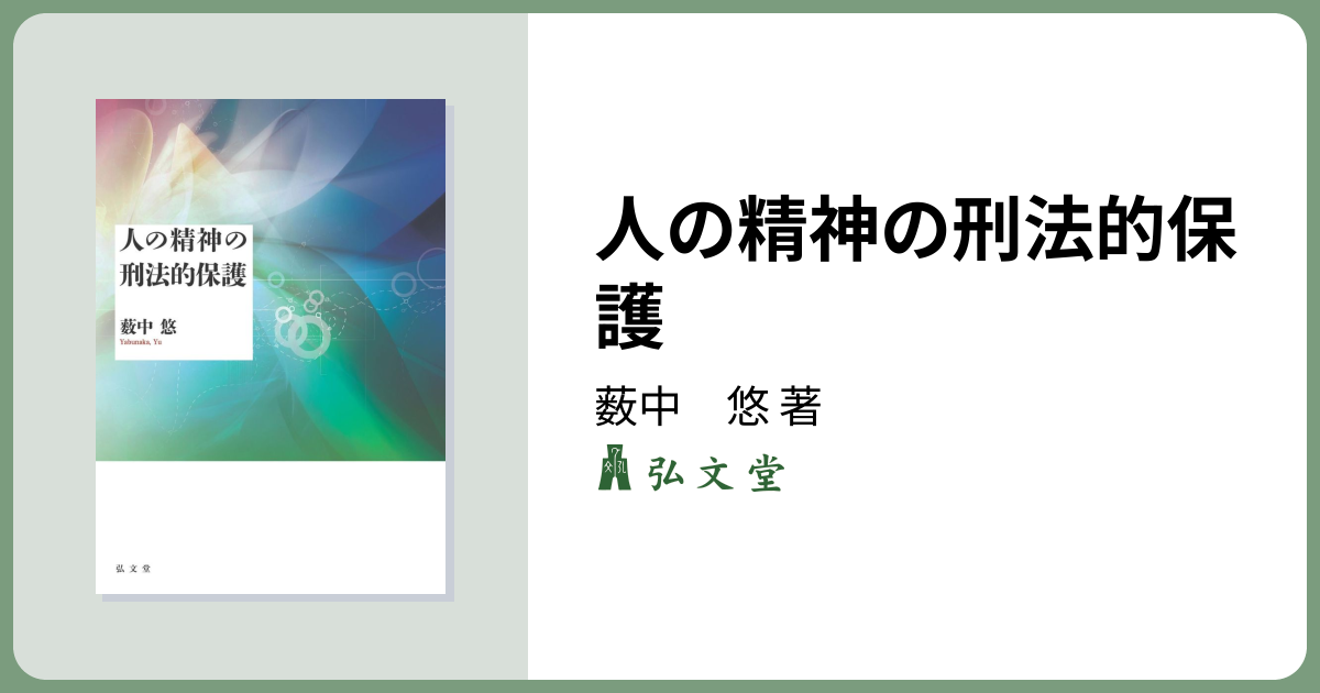 人の精神の刑法的保護 - 弘文堂